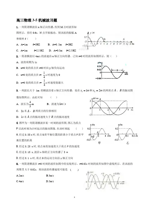 高三物理3-4机械波习题