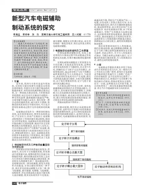 新型汽车电磁辅助制动系统的探究