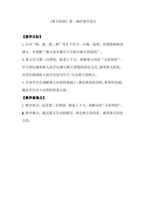三年级上册_《秋天的雨》公开课教学设计完美版