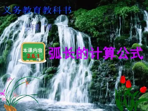 2.6.1 弧长的计算