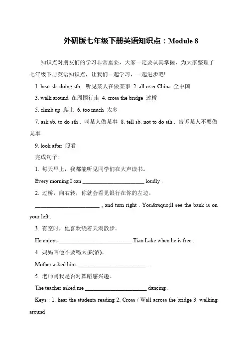 外研版七年级下册英语知识点：Module 8