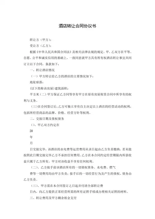 酒店转让合同协议书