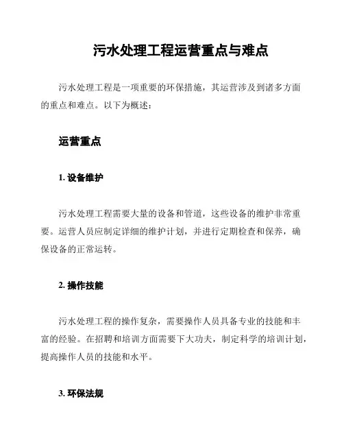 污水处理工程运营重点与难点