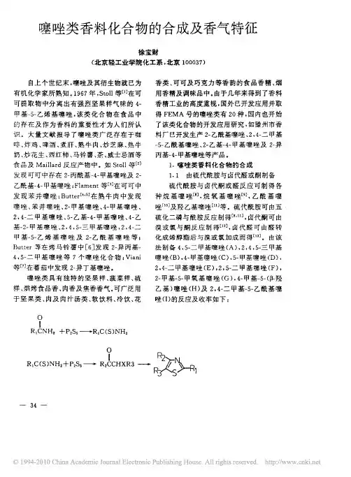 噻唑类香料化合物的合成及香气特征