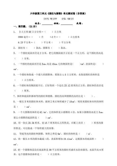 a六年级第三单元《圆柱与圆锥》单元测试卷(含答案)
