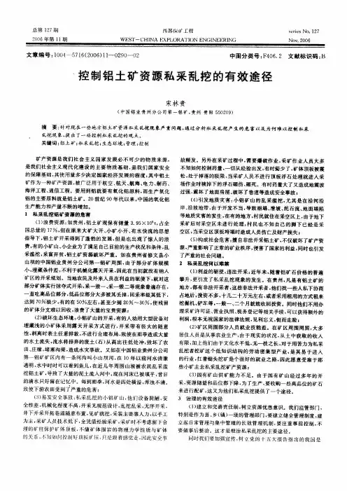 控制铝土矿资源私采乱挖的有效途径
