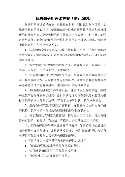 优秀教研组评比制度附细则