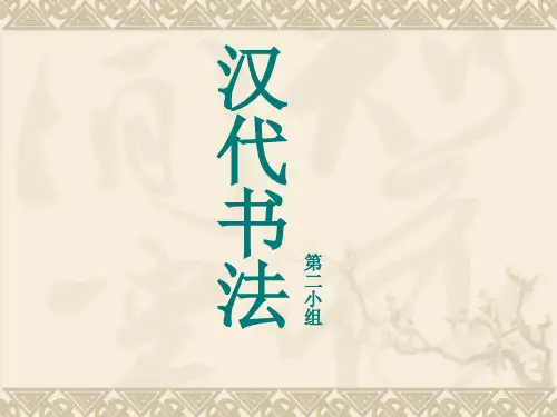 汉代书法