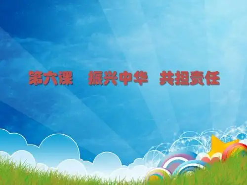第六课    振兴中华   共担责任