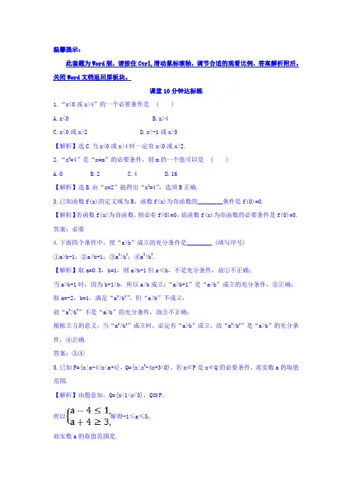 人教A版高中数学选修1-1课堂10分钟达标练 1.2.1 充分条件与必要条件 探究导学课型 Word版含答案