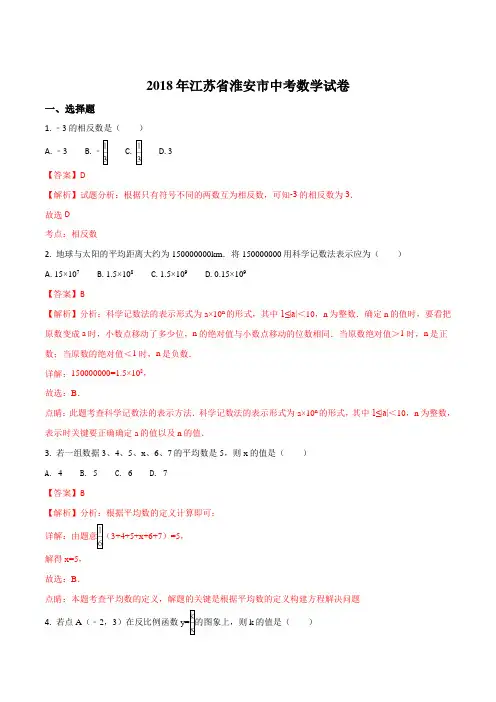 精品解析：江苏省淮安市2018年中考数学试题(解析版)