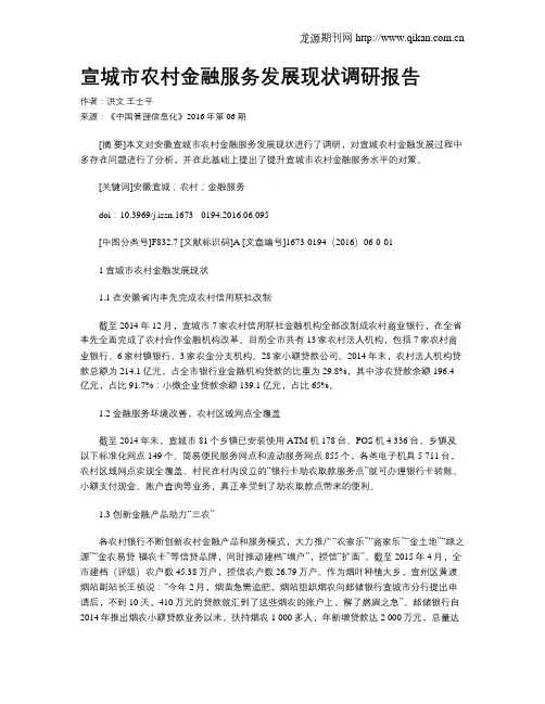 宣城市农村金融服务发展现状调研报告