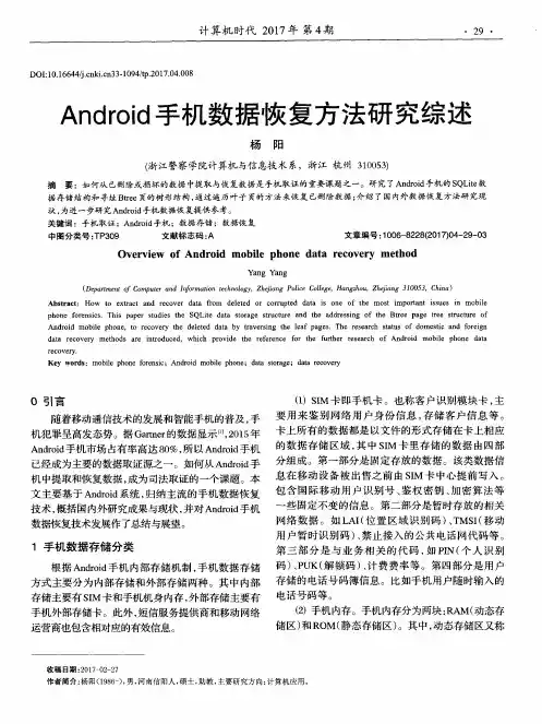 Android手机数据恢复方法研究综述