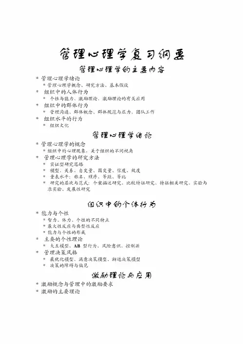 管理心理学复习纲要