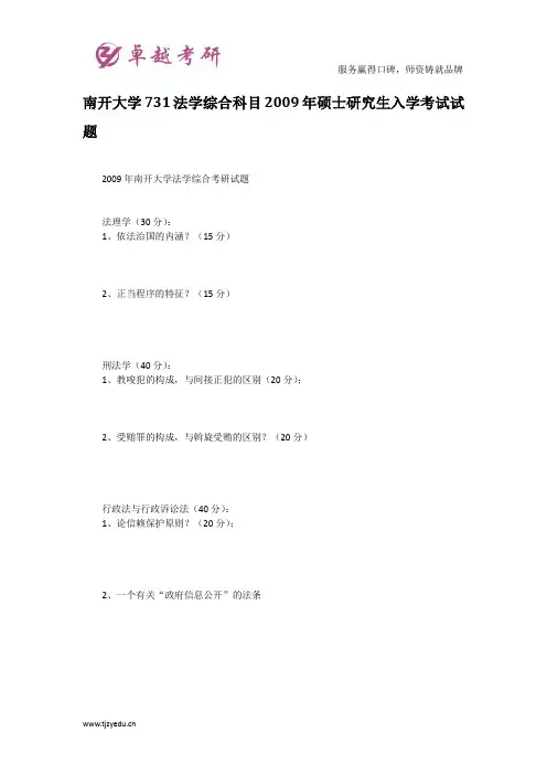 南开大学731法学综合科目2009年硕士研究生入学考试试题
