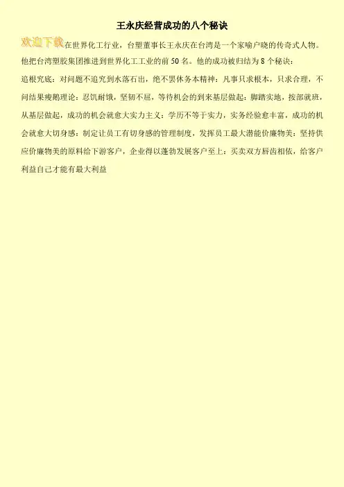 王永庆经营成功的八个秘诀