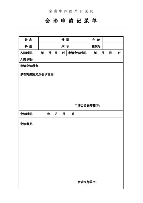 会诊申请记录单
