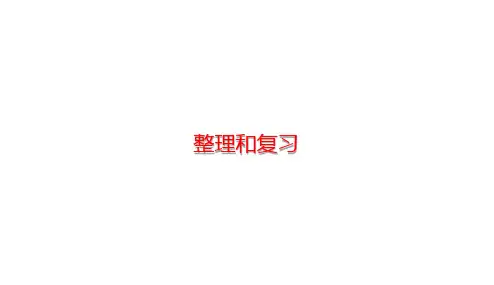  四年级下册数学课件-第1单元 小数的意义和加减法 整理和复习 (共16张PPT)-北师大版