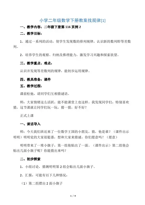 文库小学二年级数学下册教案找规律