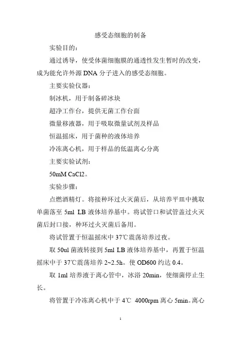 感受态细胞的制备