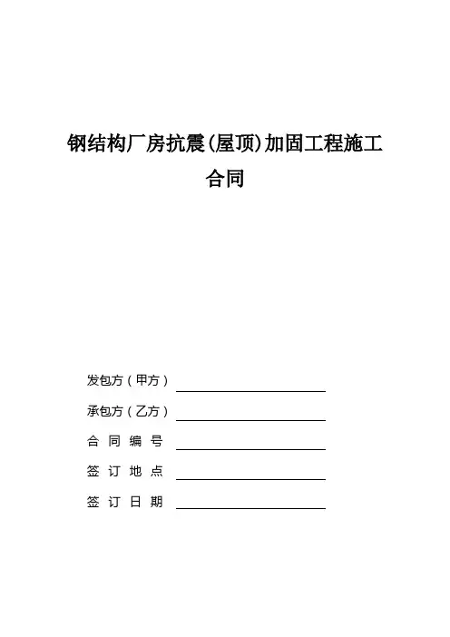 钢结构建筑屋顶抗震加固工程施工合同