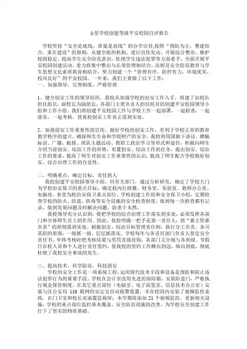 金星学校创建平安校园工作总结
