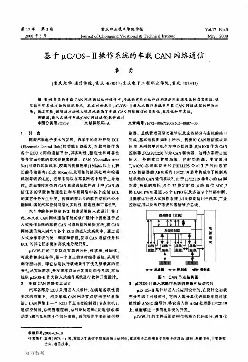 基于μC_OS-Ⅱ操作系统的车载CAN网络通信