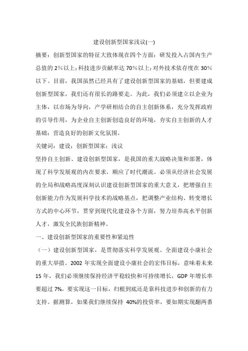 建设创新型国家浅议(一)