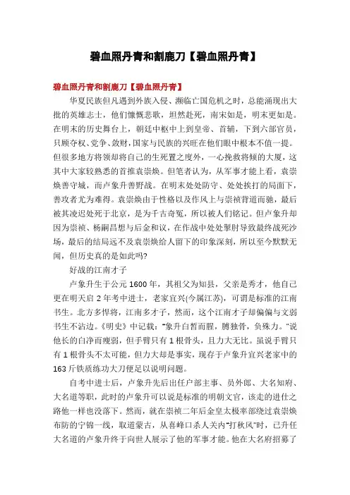 碧血照丹青和割鹿刀【碧血照丹青】