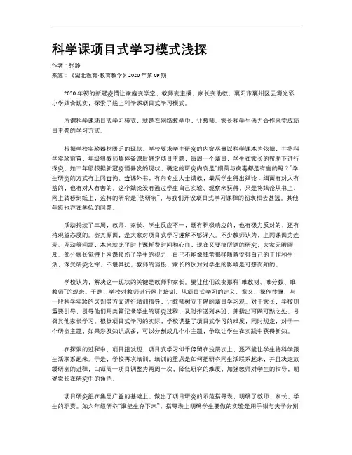科学课项目式学习模式浅探