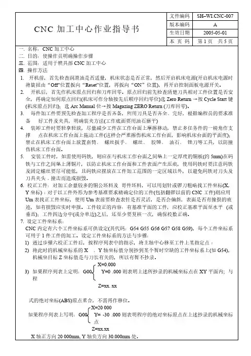 【免费下载】CNC加工中心作业指导书