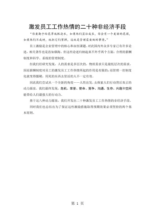 激发员工工作热情的二十种非经济手段共14页word资料