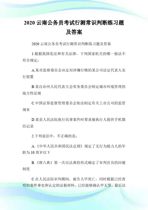 2020云南公务员考试行测常识判断练习题及答案.doc