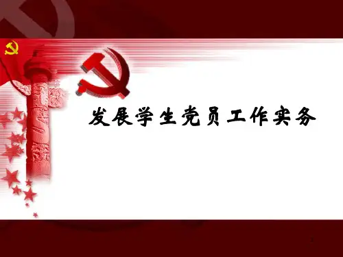 党员发展对象培训 PPT课件