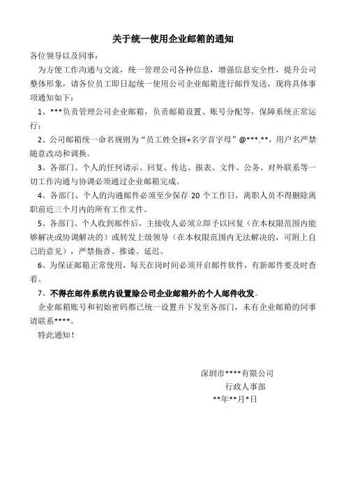 关于使用企业邮箱的通知