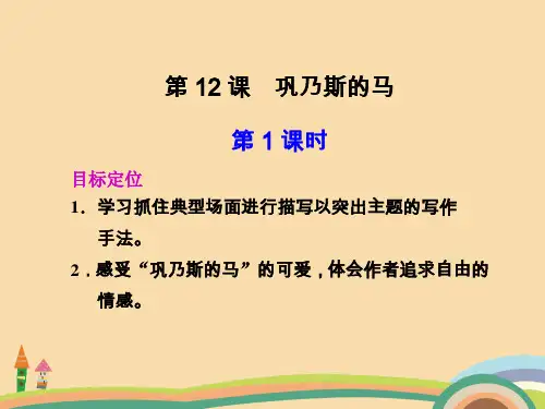 高一语文巩乃斯的马PPT精品课件