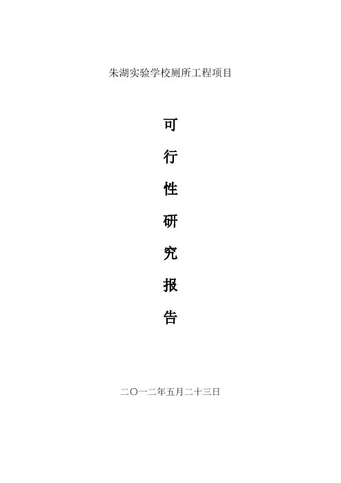 厕所工程项目可行性报告