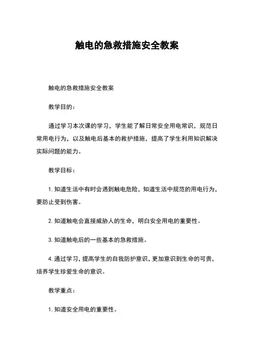 触电的急救措施安全教案