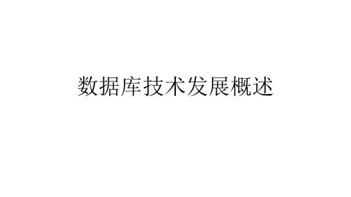 数据库系统概论王珊最新版数据库技术发展概述