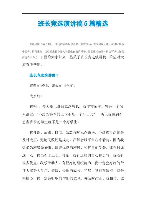 班长竞选演讲稿5篇精选