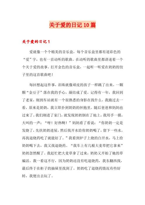 关于爱的日记10篇