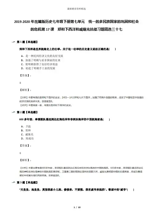 2019-2020年岳麓版历史七年级下册第七单元  统一的多民族国家的巩固和社会的危机第17课  郑和下西洋和戚继