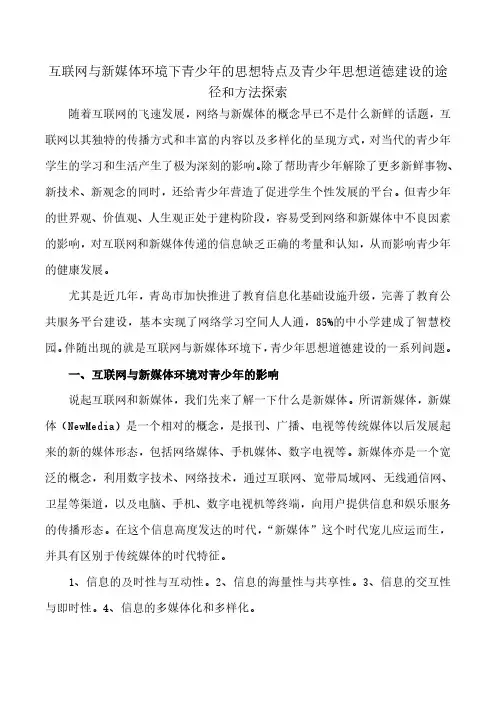 互联网与新媒体环境下青少年思想特点及青少年思想道德建设途径和方法探索