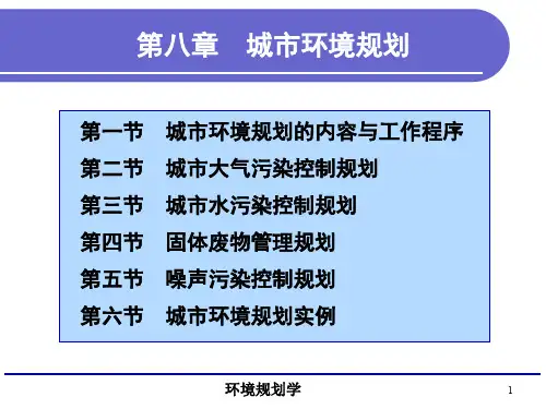 第八章章节城市环境规划资料