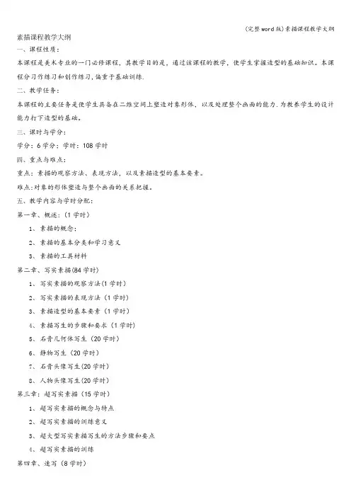 (完整word版)素描课程教学大纲