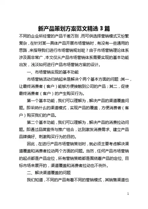 新产品策划方案范文精选3篇(全文)