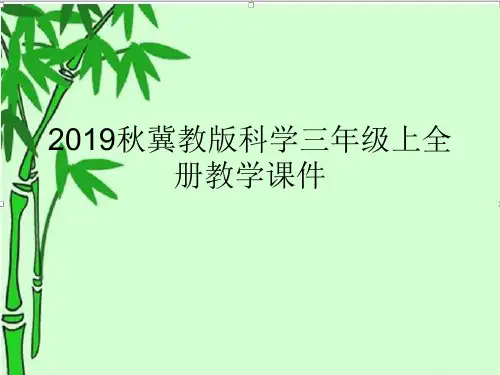 2019秋冀教版科学三年级上全册教学课件