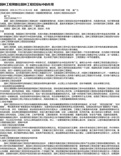 园林工程预算在园林工程招投标中的作用