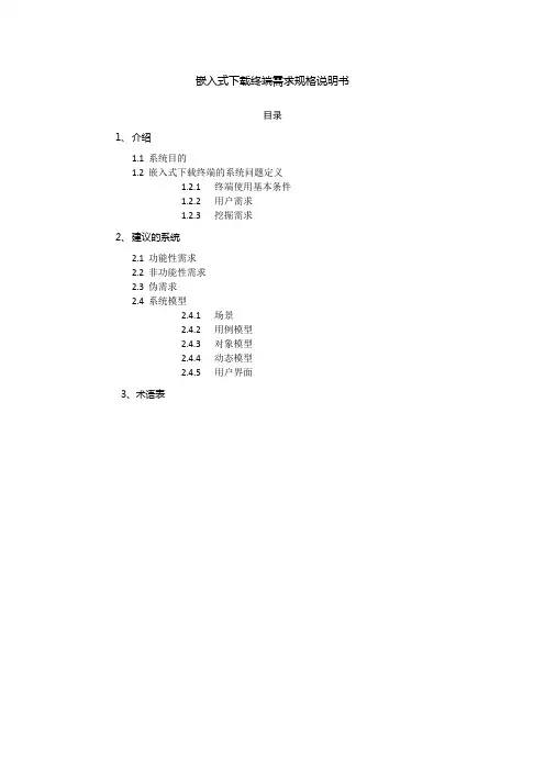 嵌入式下载终端需求规格说明书