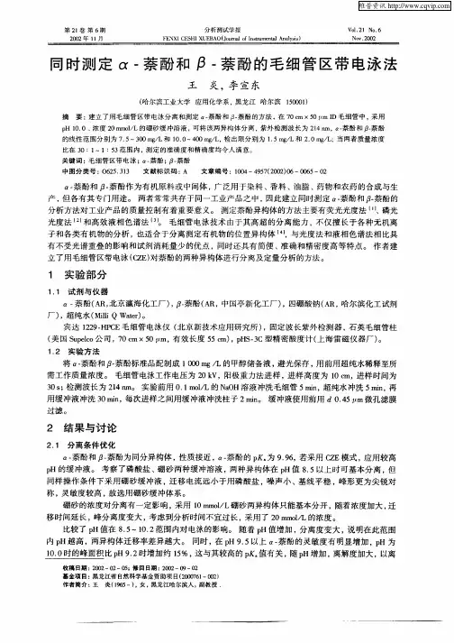 同时测定α—萘酚和β—萘酚的毛细管区带电泳法
